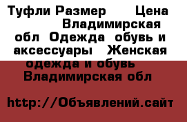 Туфли Размер 36 › Цена ­ 1 300 - Владимирская обл. Одежда, обувь и аксессуары » Женская одежда и обувь   . Владимирская обл.